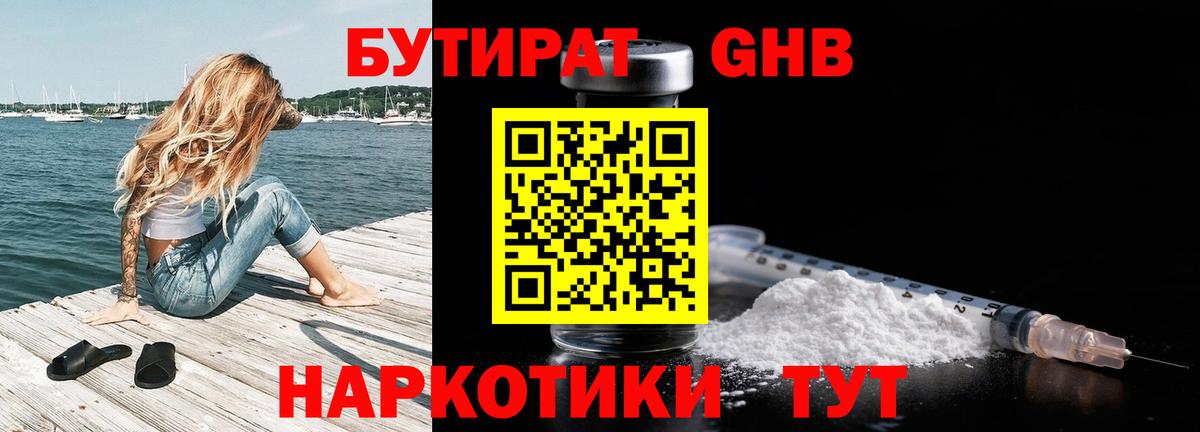 БУТИРАТ  БУТИРАТ 1.4BDO  Вход с VPN  Горно-Алтайск 