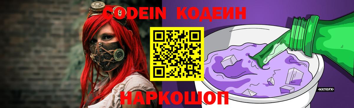 Кодеин Purple Drank  Вход с VPN  где купить   Горно-Алтайск  Кодеиновый сироп Lean напиток Lean (лин) 